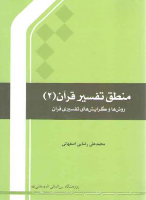 منطق تفسیر قرآن (۲)؛ روش‌ها و گرایش‌های تفسیری قرآن