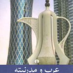 عرب و مدرنیته؛ پژوهشی در گفتمان مدرنیست‌ها