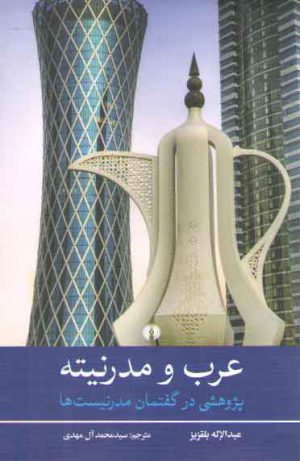 عرب و مدرنیته؛ پژوهشی در گفتمان مدرنیست‌ها