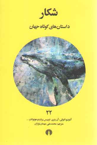 شکار؛ داستان‌های کوتاه جهان ۲۲