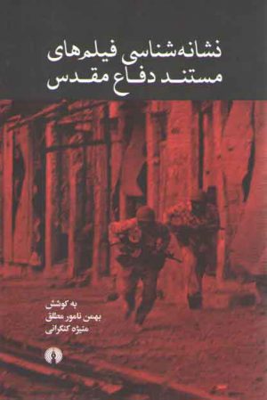 نشانه‌شناسی فیلم‌های مستند دفاع مقدس