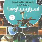 اسرار سیاره‌ها؛ راز سیاره‌های منظومه شمسی از عطارد تا نپتون: مجموعه کتاب رازها ۲