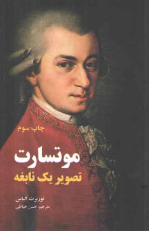 موتسارت؛ تصویر یک نابغه
