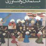 اسلام، علم مسلمانان و فناوری؛ سید حسین نصر در گفت‌وگو با مظفر اقبال