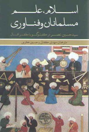 اسلام، علم مسلمانان و فناوری؛ سید حسین نصر در گفت‌وگو با مظفر اقبال
