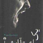 یک ساعت آرامش؛ درام معاصر فرانسوی ۰۳