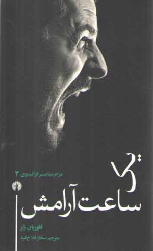 یک ساعت آرامش؛ درام معاصر فرانسوی ۰۳