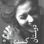 دوستان کمدی؛ درام معاصر فرانسوی ۱۹