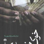 خوک هندی؛ درام معاصر فرانسوی ۱۰