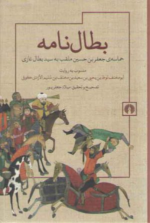 بطال نامه؛ حماسه جعفربن حسین ملقب به سیدبطال غازی منسوب به روایت ابومخنف لوط بن یحیی بن سعید بن مخنف بن سلیم الازدی کوفی