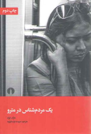 یک مردم شناس در مترو