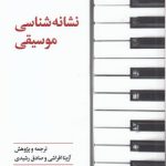 نشانه‌شناسی موسیقی