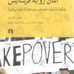 آلمان رو به فرسایش؛ چگونه به دست خودمان سرزمینمان را نابود می‌کنیم؟