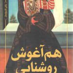 هم آغوش روشنایی