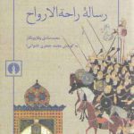 رساله راحه‌الارواح