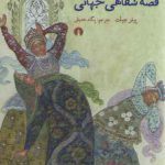 ولادیمیر پراپ و قصه شفاهی جهانی