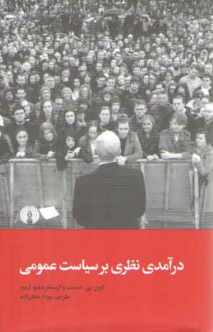 درآمدی نظری بر سیاست عمومی