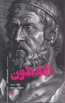 راهنمای سرگشتگان: افلاطون