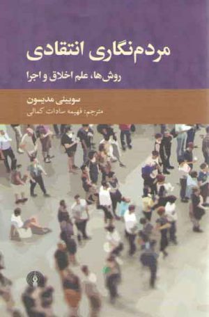 مردم نگاری انتقادی؛ روش ها، علم اخلاق و اجرا