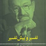 تفسیر و بیش‌تفسیر