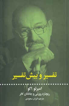 تفسیر و بیش‌تفسیر