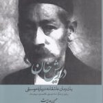 درویش خان؛ یک رمان عاشقانه درباره موسیقی