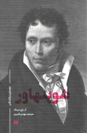 شوپنهاور؛ راهنمای سرگشتگان