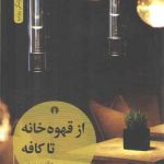 از قهوه‌خانه تا کافه