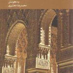 دین و جهانی‌شدن