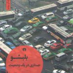 بلبشو؛ جستاری در یک وضعیت