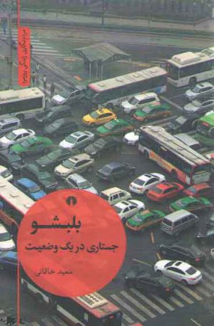 بلبشو؛ جستاری در یک وضعیت