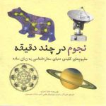 نجوم در چند دقیقه؛ مفهوم‌های کلیدی دنیای ستاره‌شناسی به زبان ساده