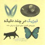 فیزیک در چند دقیقه؛ مفهوم‌های کلیدی دنیای فیزیک به زبان ساده