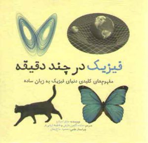 فیزیک در چند دقیقه؛ مفهوم‌های کلیدی دنیای فیزیک به زبان ساده