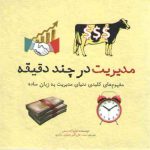 مدیریت در چند دقیقه؛ مفهوم‌های کلیدی مدیریت به زبان ساده