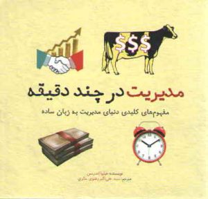 مدیریت در چند دقیقه؛ مفهوم‌های کلیدی مدیریت به زبان ساده