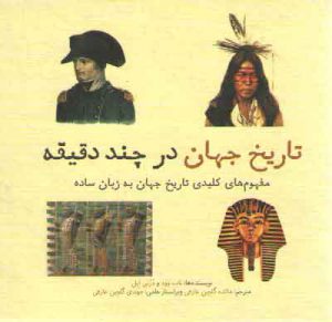 تاریخ جهان در چند دقیقه؛ مفهوم‌های کلیدی تاریخ جهان به زبان ساده