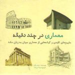 معماری در چند دقیقه؛ مفهوم‌های کلیدی و گوشه‌هایی از معماری جهان به زبان ساده