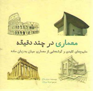 معماری در چند دقیقه؛ مفهوم‌های کلیدی و گوشه‌هایی از معماری جهان به زبان ساده