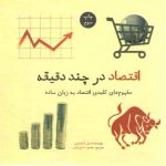 اقتصاد در چند دقیقه؛ مفهوم‌های کلیدی اقتصاد به زبان ساده