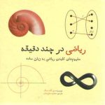 ریاضی در چند دقیقه؛ مفهوم‌های کلیدی ریاضی به زبان ساده