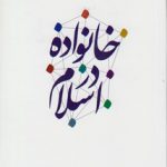 خانواده در اسلام