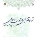 نظام قضایی در تمدن اسلامی؛ از عهد نبوی تا عصر علوی