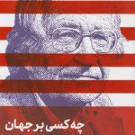 چه کسی بر جهان حکومت می‌کند؟