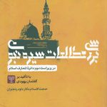 بررسی مطالعات سیره نبوی