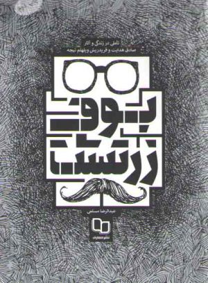 بوف زرتشت؛ تاملی در زندگی و آثار صادق هدایت و فریدریش ویلهلم نیچه