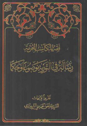 فقه المکاسب المحرمه ۴ (رساله فی التوریه موضوعا و حکما)