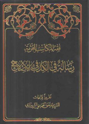 فقه المکاسب المحرمه ۵ (رساله فی الکذب فی الاصلاح)