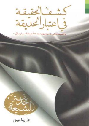 کشف الحقیقه فی اعتبار الحدیقه