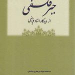 جبر فلسفی از دیدگاه استاد فیاضی